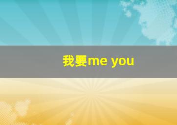 我要me you